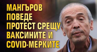 Мангъров поведе протест срещу ваксините и COVID-мерките