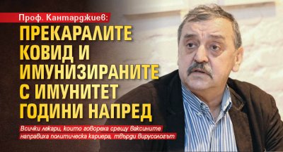 Проф. Кантарджиев: Прекаралите ковид и имунизираните с имунитет години напред