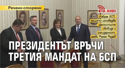 Речено-сторено: Президентът връчи третия мандат на БСП (НА ЖИВО)