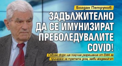 Богдан Петрунов: Задължително да се имунизират преболедувалите COVID!