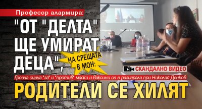 На срещата в МОН: Професор алармира: "От "делта" ще умират деца", родители се хилят (СКАНДАЛНО ВИДЕО)