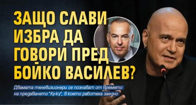 Защо Слави избра да говори пред Бойко Василев?