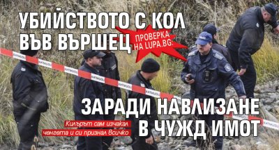 Проверка на Lupa.bg: Убийството с кол във Вършец заради навлизане в чужд имот
