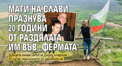 Маги на Слави празнува 20 години от раздялата им във „Фермата“