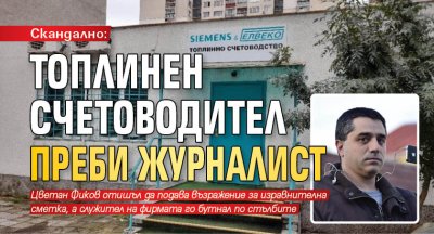 Скандално: Топлинен счетоводител преби журналист 
