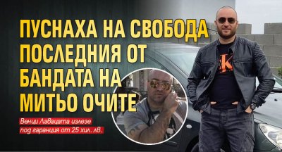 Пуснаха на свобода последния от бандата на Митьо Очите