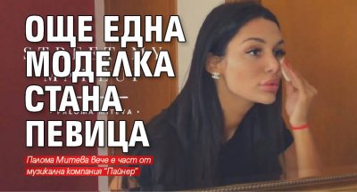 Още една моделка стана певица