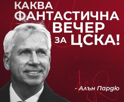 Алън Пардю: Фантастична вечер за ЦСКА!