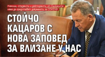 Стойчо Кацаров с нова заповед за влизане у нас