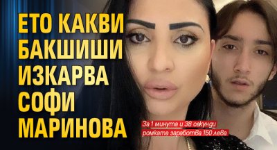 Ето какви бакшиши изкарва Софи Маринова