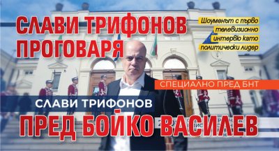 Слави Трифонов проговаря пред Бойко Василев