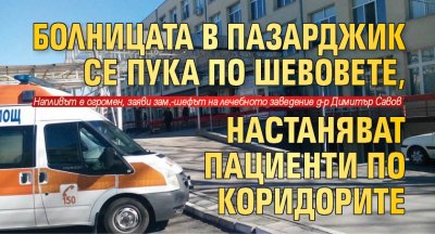 Болницата в Пазарджик се пука по шевовете, настаняват пациенти по коридорите 