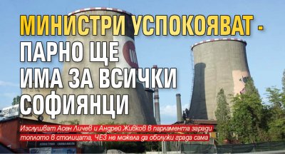 Министри успокояват - парно ще има за всички софиянци