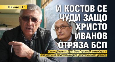 Панчо П.: И Костов се чуди защо Христо Иванов отряза БСП