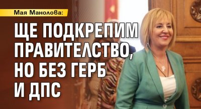 Мая Манолова: Ще подкрепим правителство, но без ГЕРБ и ДПС