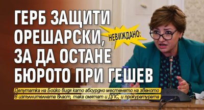 Невиждано: ГЕРБ защити Орешарски, за да остане Бюрото при Гешев