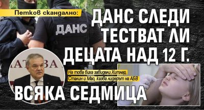 Петков скандално: ДАНС следи тестват ли децата над 12 г. всяка седмица