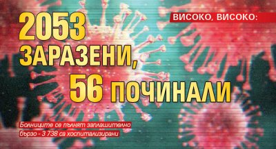 ВИСОКО, ВИСОКО: 2053 заразени, 56 починали