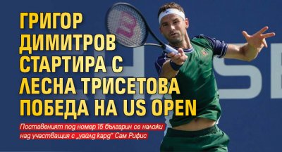 Григор Димитров стартира с лесна трисетова победа на US Open