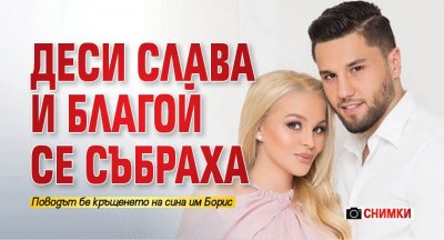 Деси Слава и Благой се събраха (Снимки)