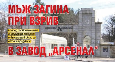 Мъж загина при взрив в завод "Арсенал"