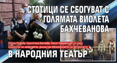 Стотици се сбогуват с голямата Виолета Бахчеванова в Народния театър (СНИМКИ)