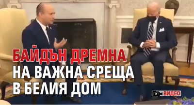 Байдън дремна на важна среща в Белия дом (ВИДЕО)