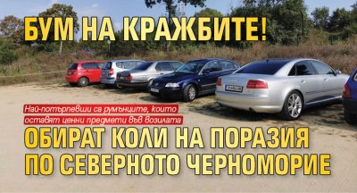 Бум на кражбите! Обират коли на поразия по северното Черноморие