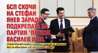 БСП скочи на Стефан Янев заради подкрепата за партия "Петков, Василев и Co."