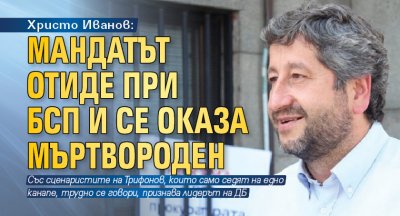 Христо Иванов: Мандатът отиде при БСП и се оказа мъртвороден