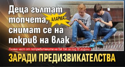 Аларма: Деца гълтат топчета, снимат се на покрив на влак заради предизвикателства