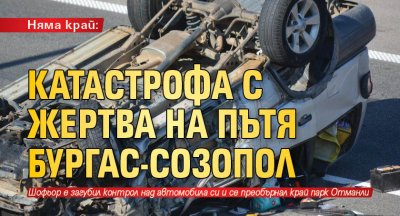 Няма край: Катастрофа с жертва на пътя Бургас-Созопол