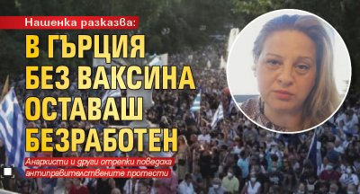 Нашенка разказва: В Гърция без ваксина оставаш безработен
