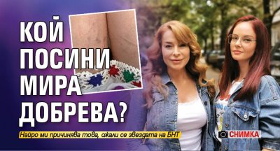 Кой посини Мира Добрева? (Снимка)