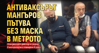 Антиваксърът Мангъров пътува без маска в метрото (ФОТО)