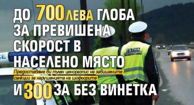 До 700 лв. глоба за превишена скорост в населено място и 300 за без винетка