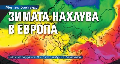 Метео Балканс: Зимата нахлува в Европа