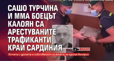 Сашо Турчина и ММА боецът Калоян са арестуваните трафиканти край Сардиния (ВИДЕО)