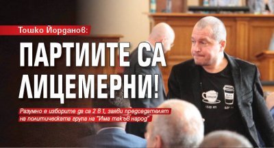 Тошко Йорданов: Партиите са лицемерни!