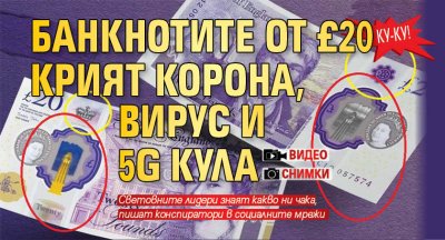 Ку-ку! Банкнотите от £20 крият корона, вирус и 5G кула (ВИДЕО + СНИМКИ)