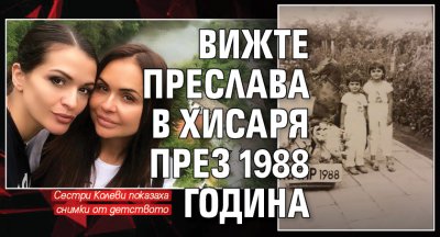 Вижте Преслава в Хисаря през 1988 година