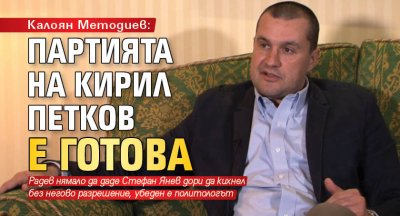 Калоян Методиев: Партията на Кирил Петков е готова 