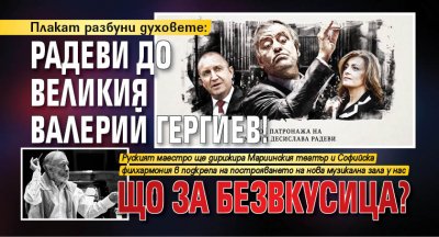 Плакат разбуни духовете: Радеви до великия Валерий Гергиев! Що за безвкусица?