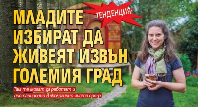 Тенденция: Младите избират да живеят извън големия град