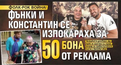 ФОЛК-РОК ВОЙНА! Фънки и Константин се изпокараха за 50 бона от реклама