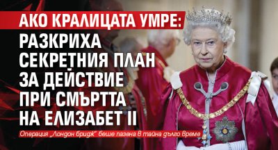 АКО КРАЛИЦАТА УМРЕ: Разкриха секретния план за действие при смъртта на Елизабет II