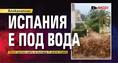 Апокалипсис: Испания е под вода (ВИДЕО)