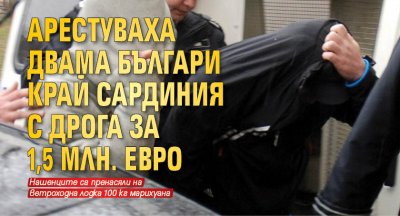 Арестуваха двама българи край Сардиния с дрога за 1,5 млн. евро