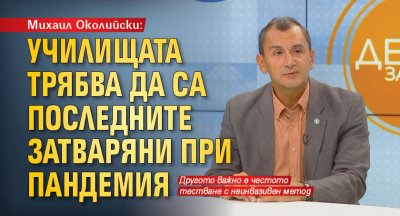 Михаил Околийски: Училищата трябва да са последните затваряни при пандемия