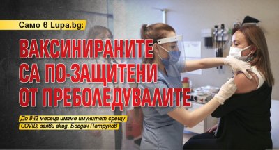 Имунолог: Ваксинираните са по-защитени от преболедувалите